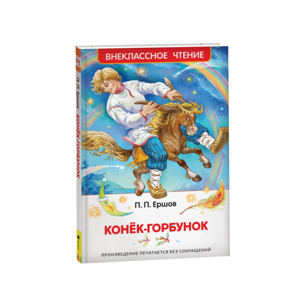 Ершов П. Конек-горбунок (ВЧ) 72522