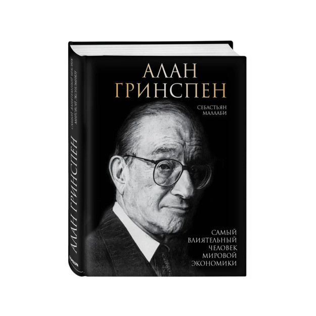 Alan Greenspan Tomonidan. Jahon iqtisodiyotining eng nufuzli odami   11561