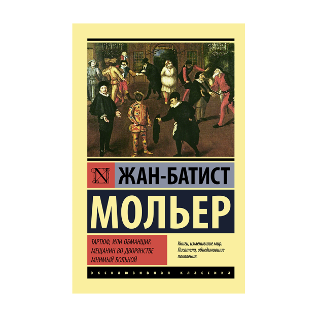 Тартюф, или обманщик. Мещанин во дворянстве. Мнимый больной 55521 25x115x180
