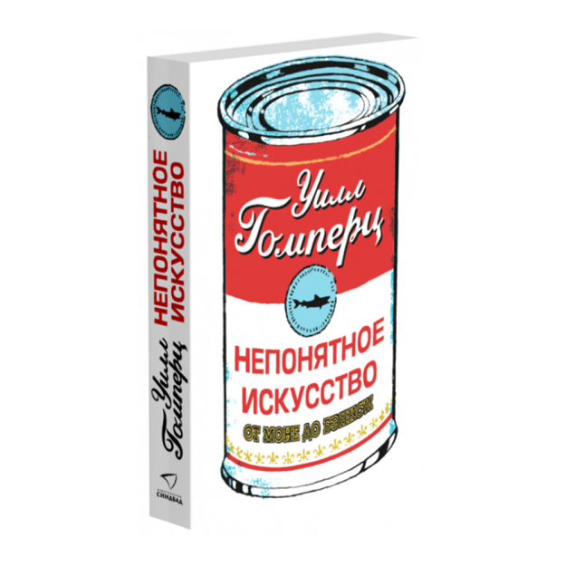 Непонятное искусство. От Моне до Бэнкси 37424 207х138х24