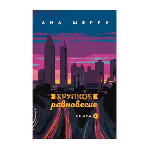 Хрупкое равновесие. Книга 2 05600 212х135х22