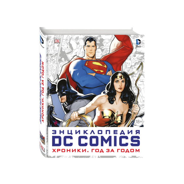 Энциклопедия DC Comics. Хроники. Год за годом 97902