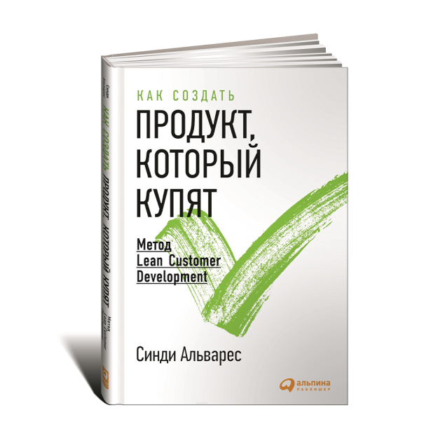 Sotib olinadigan mahsulotni qanday yaratish kerak: Lean Customer Development usuli 240x15 67864