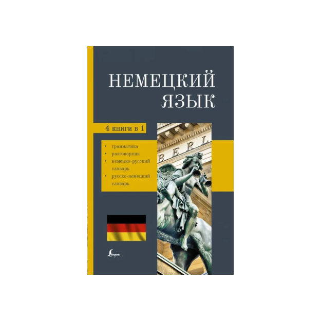 Немецкий язык. 4-в-1: грамматика, разговорник, немецко-русский словарь, русско-немецкий словарь 67531
