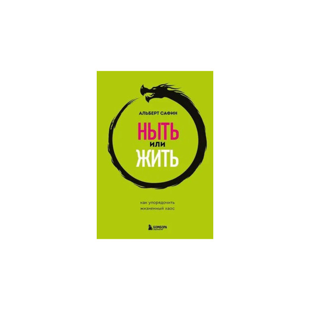 Ныть или жить. Как упорядочить жизненный хаос 98670
