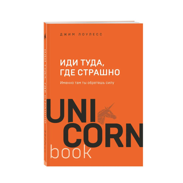 Иди туда, где страшно. Именно там ты обретешь силу 36056