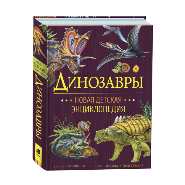 Dinozavrlar. Yangi bolalar entsiklopediyasi 162x215 00270