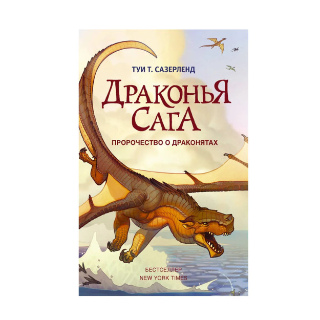 Драконья сага кн1 Пророчество о драконятах 68930