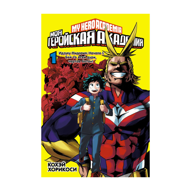 Моя геройская академия. Кн.1 69517 189х123х25