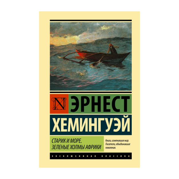 Старик и море. Зеленые холмы Африки (Новый перев.) 36003 186х120х25