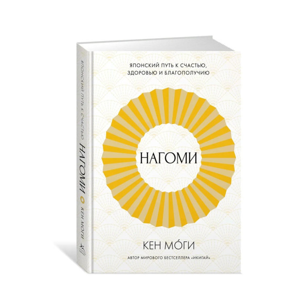 Nagomi: Yaponiyaning baxt, sog'liq va farovonlik yo'li 182x132x14 93062