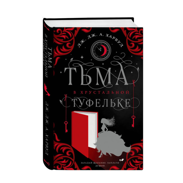Тьма в хрустальной туфельке 70061
