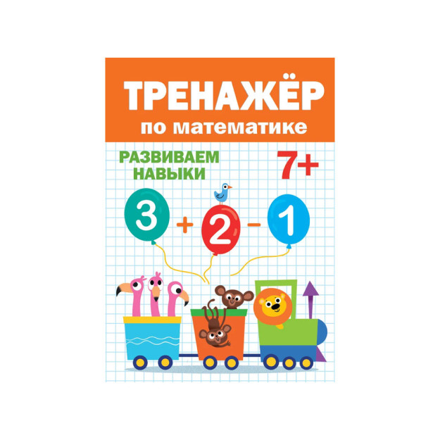 MATEMATIKA BO'YICHA SIMULYATOR 7+   04165