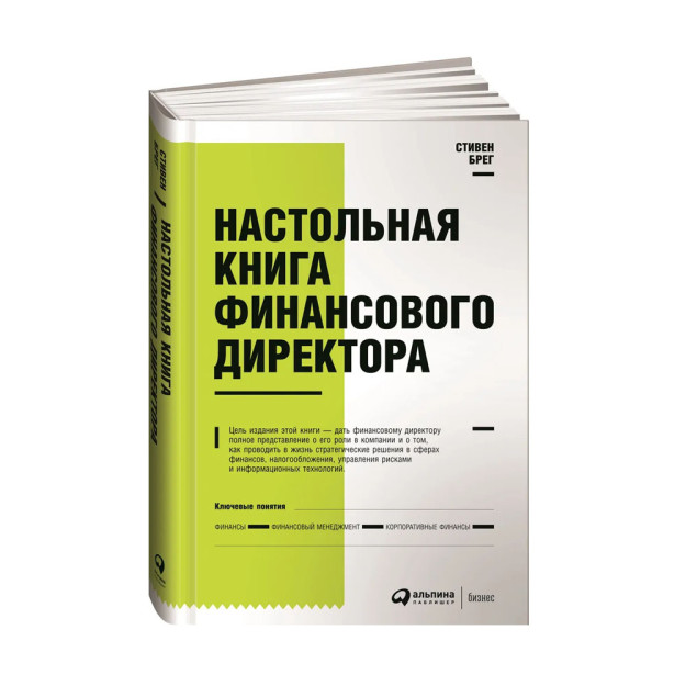 Настольная книга финансового директора 70826