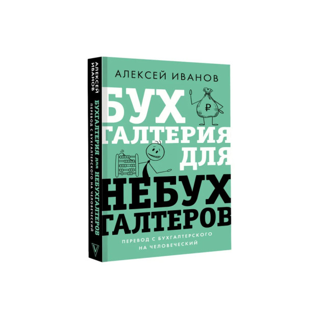 Бухгалтерия для небухгалтеров. Перевод с бухгалтерского на человеческий 03918