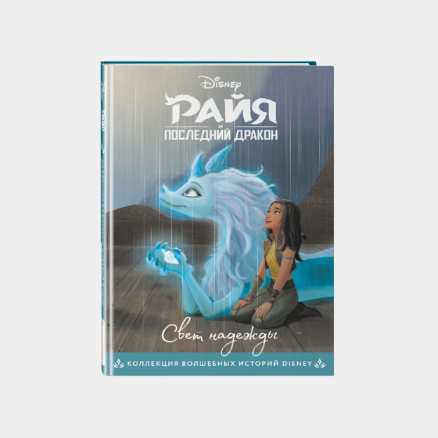 Raya va oxirgi ajdaho. Umid nuri. Rangli rasmlar bilan o'qish uchun kitob 77027