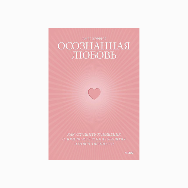 Осознанная любовь. Как улучшить отношения с помощью терапии принятия и ответственности1 40350