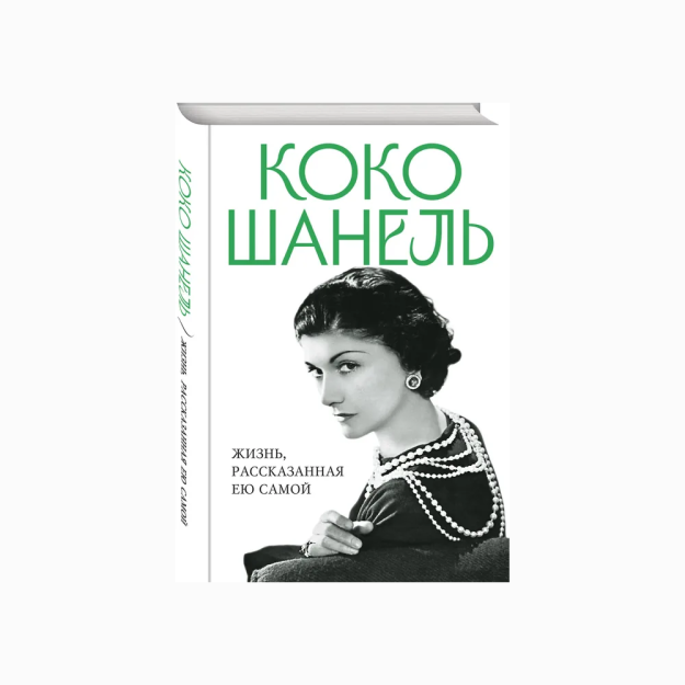 Coco Chanel Tomonidan.1 o'zi aytgan hayot 10956