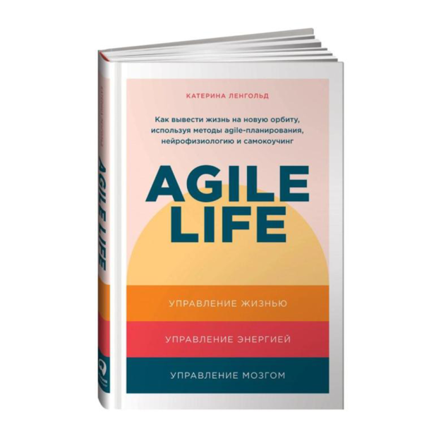 Agile life: Как вывести жизнь на новую орбиту, используя методы agile-планирования, нейрофизиологию 39151 216x146x10