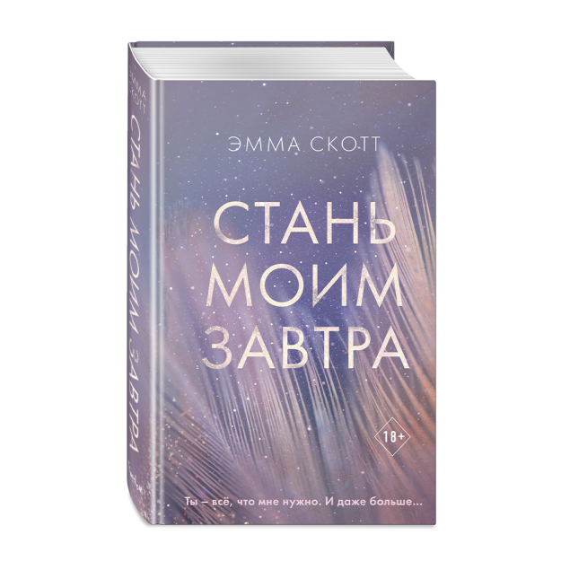 Стань моим завтра 21426 209х135х32