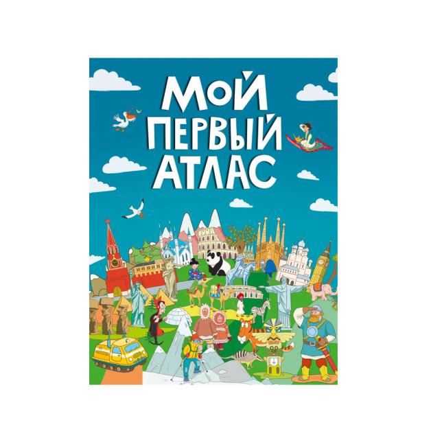 МОЙ ПЕРВЫЙ АТЛАС выбор.лак, 217х280 08125
