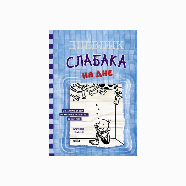 Zaif odamning kundaligi-15. Pastki qismida   46451