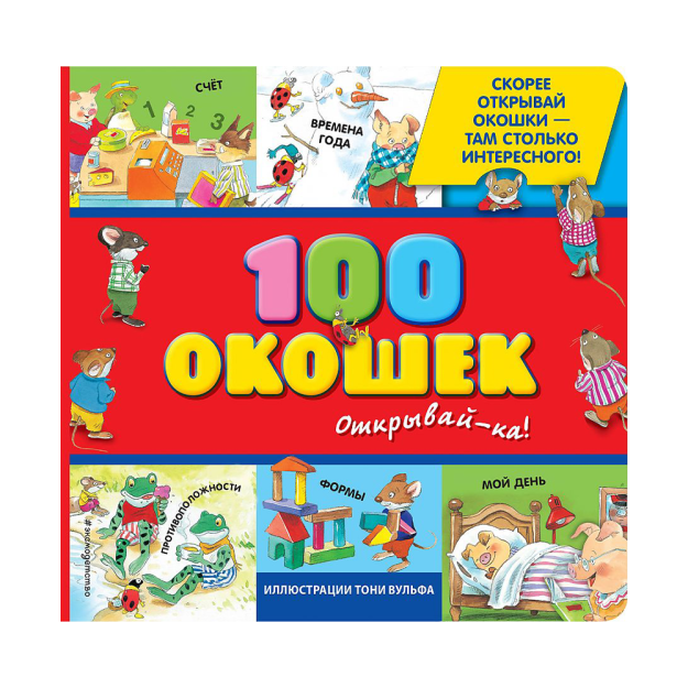 3+ 100 окошек - открывай-ка! (илл. Тони Вульфа) 70499 220х218х31
