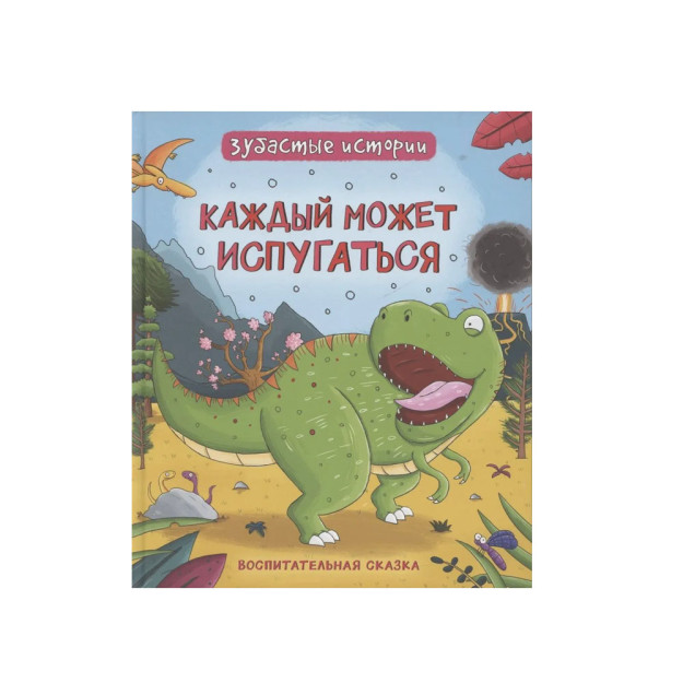 Dinozavrlar. Tishli hikoyalar. Har bir inson qo'rqishi mumkin (ertakni tarbiyalaydi) 03400