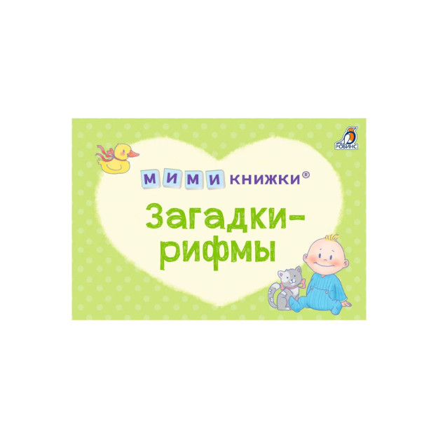 МИМИкнижки. Загадки-рифмы 08600