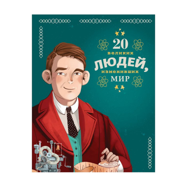 Dunyoni o'zgartirgan 20 buyuk odam 264x202x10 92778