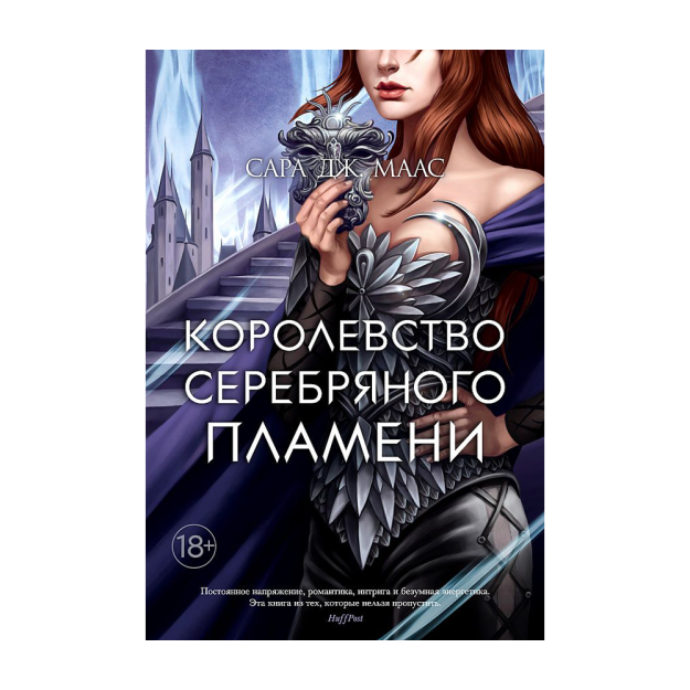 Королевство серебряного пламени 96414 216х145х35