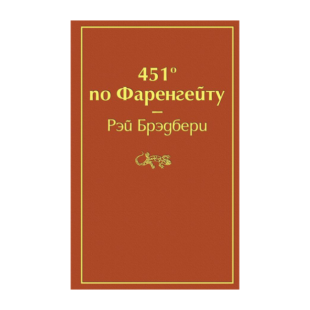 451 ' Farengeyt (olovli to'q sariq) 200x19 76948