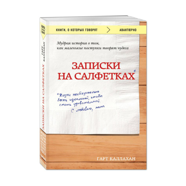 Записки на салфетках (покет) 82226 179х115х19