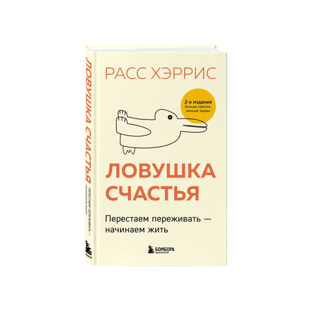 Baxt tuzog'i. Biz tashvishlanishni to'xtatamiz-yashashni boshlaymiz (2-nashr, to'ldirilgan va qayta ishlangan)   46714