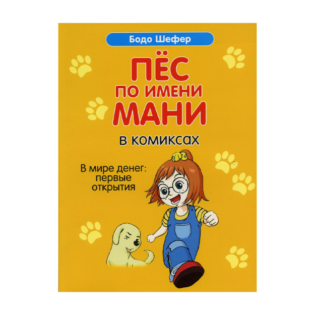Пёс по имени Мани в комиксах. В мире денег: Первые открытия 48442 205x290x9