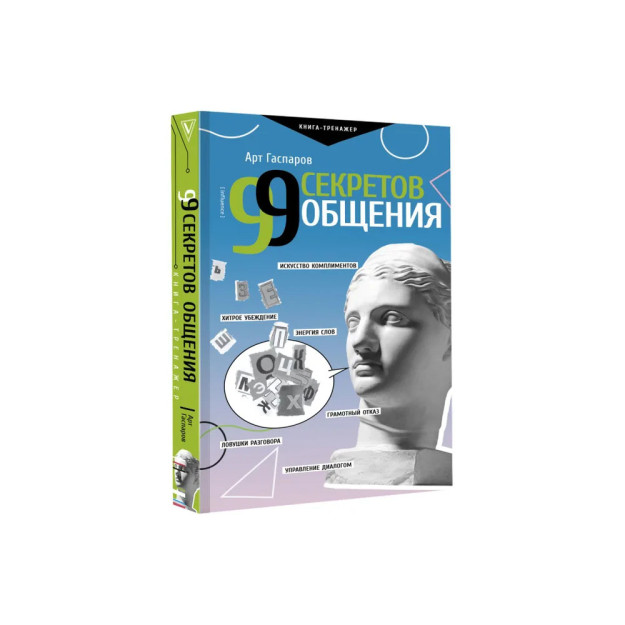 99 секретов общения 98955