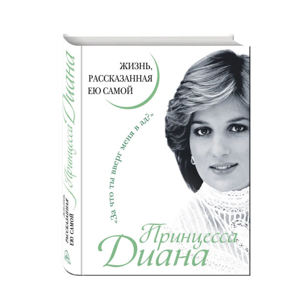 Malika Diana. U o'zi aytgan hayot 216x169x21 04030