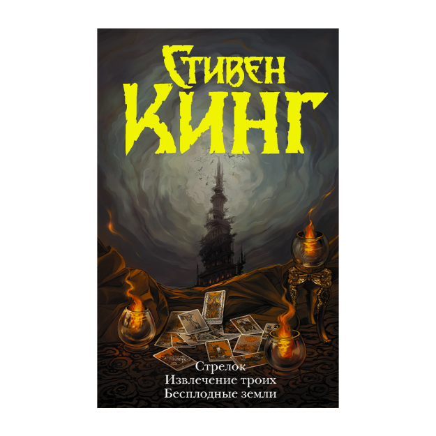 Стрелок. Извлечение троих. Бесплодные земли 55913 200х35