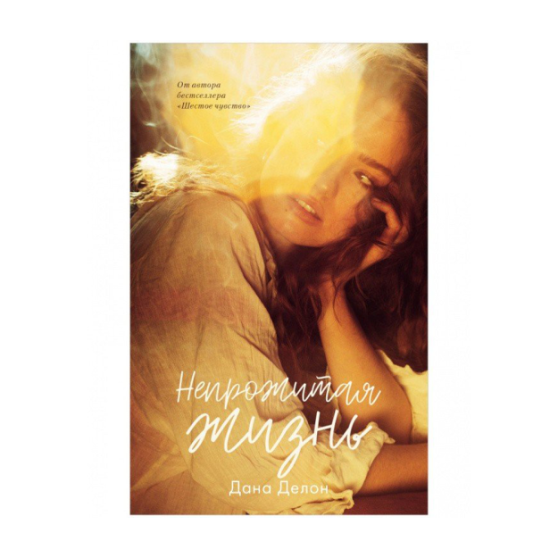 Young Adult. #trendbooks. Непрожитая жизнь 46122 205х130х20