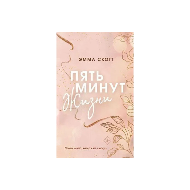 Пять минут жизни (обрез с цветным узором) 79917