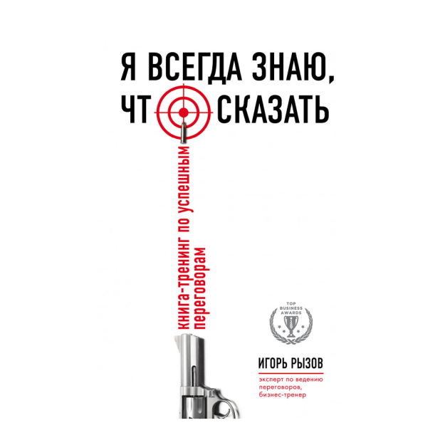 Я всегда знаю, что сказать. Книга-тренинг по успешным переговорам 27565 242х168х22