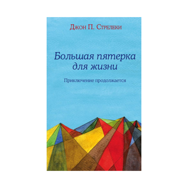 Hayot uchun katta beshlik: sarguzasht davom etmoqda 186x113x23 41533