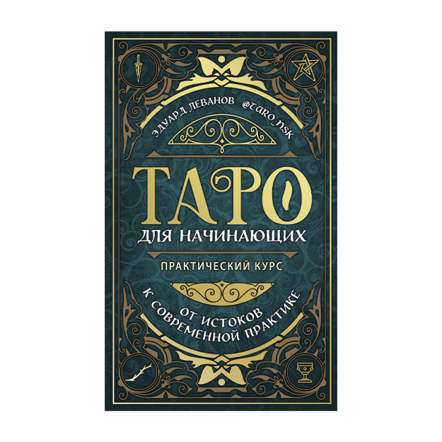 Таро для начинающих. Практический курс 57852 207х135х24