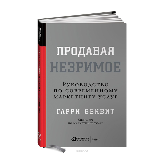Продавая незримое: Руководство по современному маркетингу услуг 68113 220x150x10