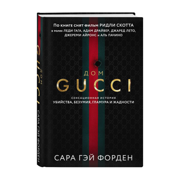 Дом Гуччи. Сенсационная история убийства, безумия, гламура и жадности 52107 222х153х34