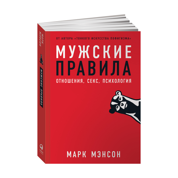 Мужские правила: Отношения, секс, психология 32121 197x141x20