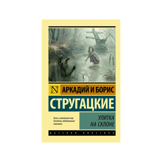 Улитка на склоне: фантастическая повесть 30241