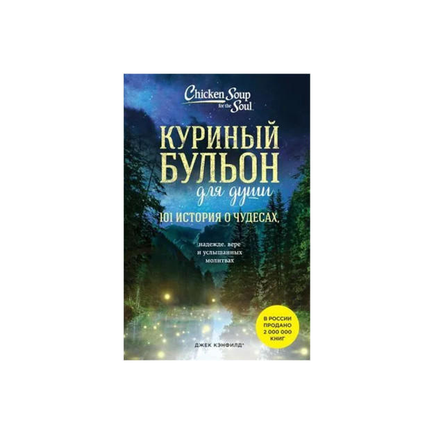Ruh uchun tovuq bulyoni: 101 mo " jizalar haqidagi hikoya (yangi dizayn) 80999