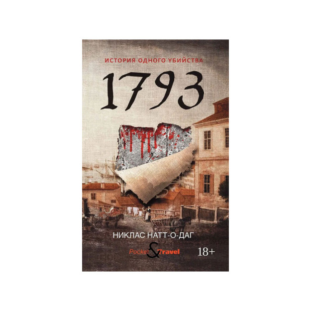 1793. История одного убийства: роман 36215