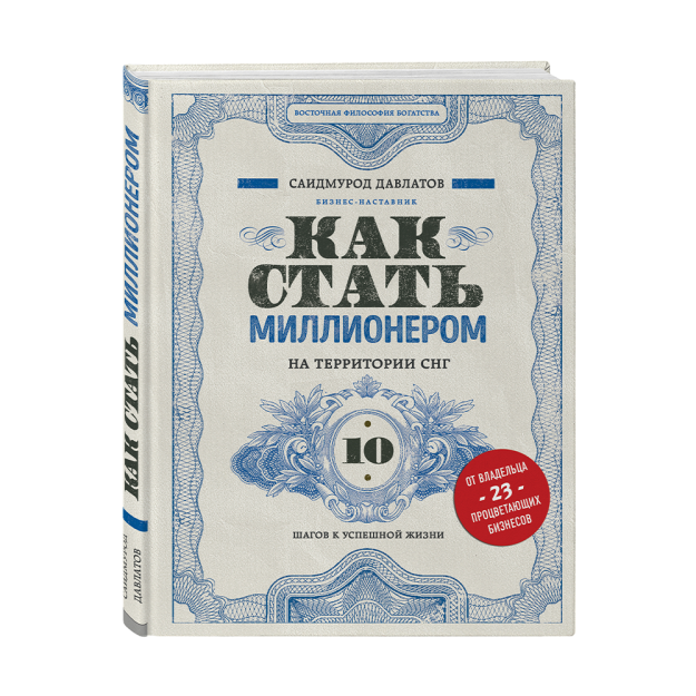 Как стать миллионером на территории СНГ. 10 шагов к успешной жизни 87562 223х173х18